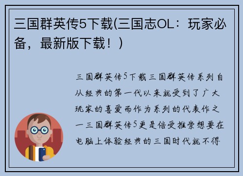 三国群英传5下载(三国志OL：玩家必备，最新版下载！)