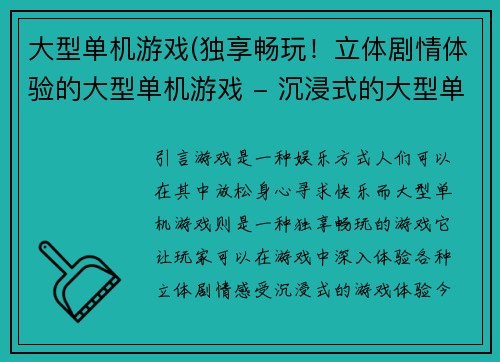 大型单机游戏(独享畅玩！立体剧情体验的大型单机游戏 - 沉浸式的大型单机剧情游戏)