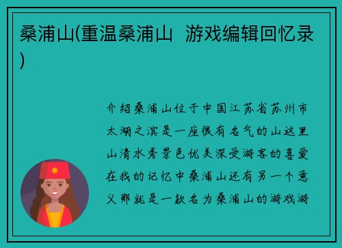 桑浦山(重温桑浦山  游戏编辑回忆录)