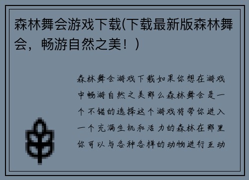 森林舞会游戏下载(下载最新版森林舞会，畅游自然之美！)
