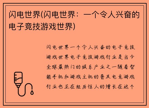 闪电世界(闪电世界：一个令人兴奋的电子竞技游戏世界)