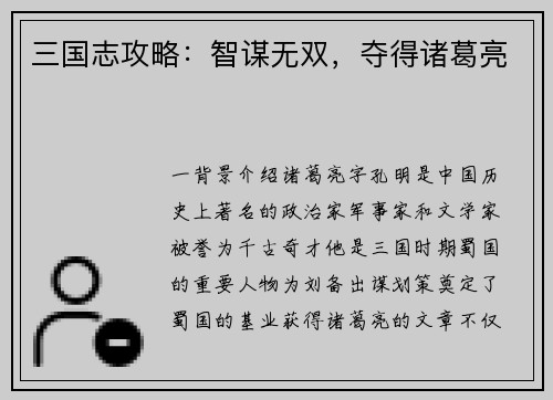 三国志攻略：智谋无双，夺得诸葛亮