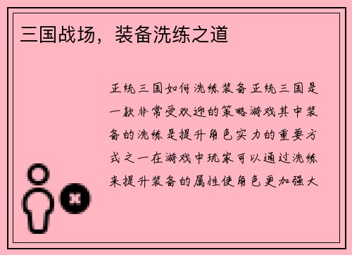 三国战场，装备洗练之道